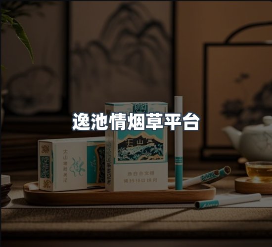 关于逸池情烟草平台